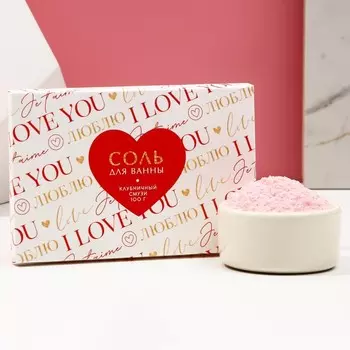 Соль для ванны I love you, 100 г, аромат клубничного смузи, Чистое счастье