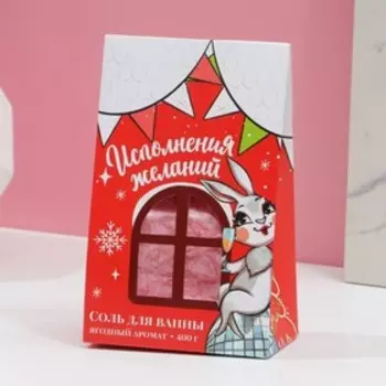 Соль для ванны "Исполнения желаний" 400 г, аромат ягодное мороженое