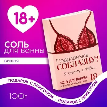 Соль для ванны «Поддадимся соблазну?», 100 г, аромат вишни, 18+, Чистое счастье