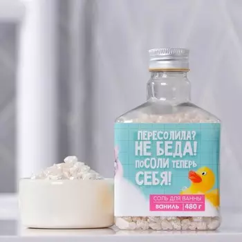 Соль для ванны «Посоли себя» 480 г, ванильный аромат
