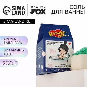 Соль для ванны BEAUTY FOX «Релакс это...», 200 г, аромат бабл-гама