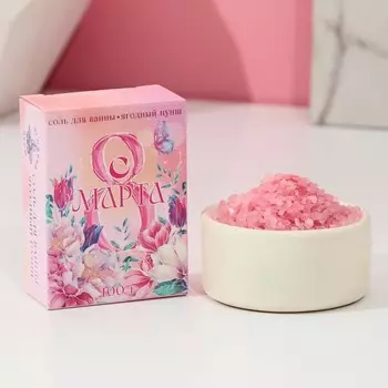 Соль для ванны «С 8 Марта!», 100 г, аромат ягодный пунш