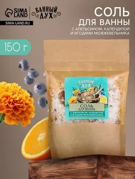 Соль для ванны с апельсином, календулой и ягодами можжевельника, 150 г, Банный дух