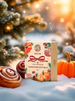 Соль для ванны с ароматом тыквенного штруделя, 100 г, URAL LAB