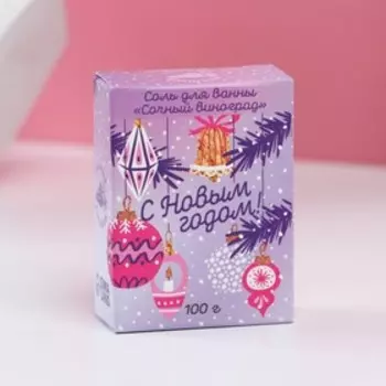 Соль для ванны «С Новым Годом», 100 г, аромат сочного винограда, Чистое счастье