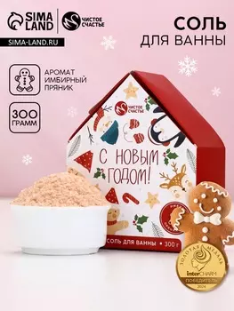 Соль для ванны с сухой пеной «С Новым Годом», аромат: имбирный пряник, 300 г, Чистое счастье