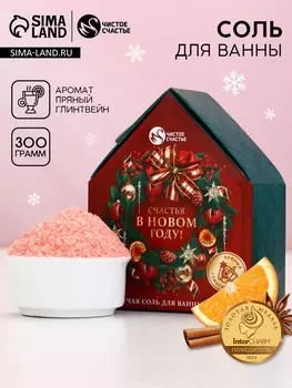 Соль для ванны с сухой пеной «Счастья в Новом году», аромат: пряный глинвейн, 300 г, Чистое счастье