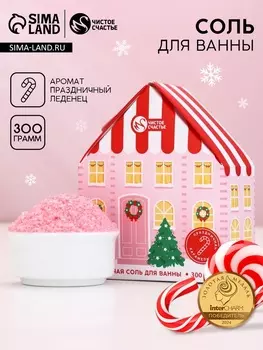 Соль для ванны с сухой пеной «Волшебный домик», аромат: праздничная карамель, 300 г, Чистое счастье
