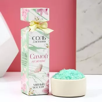 Соль для ванны «Самой нежной», 150 г, аромат мяты, ЧИСТОЕ СЧАСТЬЕ