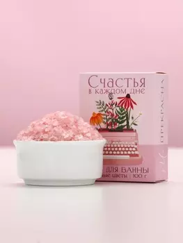 Соль для ванны «Счастья в каждом дне», 100 г, аромат полевых цветов