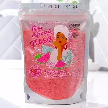 Соль для ванны-шиммер «Твой яркий отдых», 150 г, с ароматом арбуза