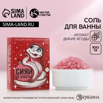Соль для ванны «Сияй от счастья», 100 г, аромат диких ягод, Чистое счастье