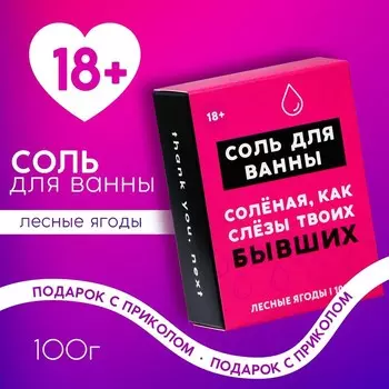 Соль для ванны «Слёзы бывших», 100 г, аромат лесных ягод, 18+, ЧИСТОЕ СЧАСТЬЕ