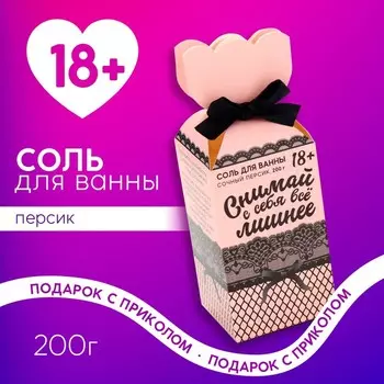 Соль для ванны «Снимай с себя всё лишнее», 200 г, аромат персика, 18+, Чистое счастье