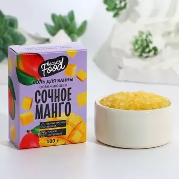 Соль для ванны, увлажнение, 100 г, аромат манго, BEAUTY FOOD