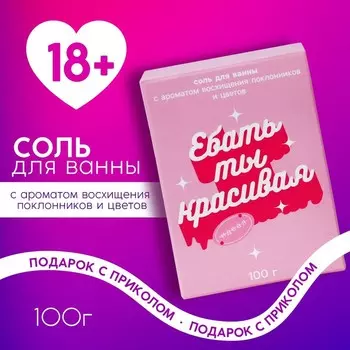 Соль для ванны «Ты красивая», 100 г, аромат цветочный, 18+, ЧИСТОЕ СЧАСТЬЕ