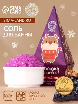 Соль для ванны URAL LAB «Счастья до небес!», 100 г, аромат черничного пирога, Новый Год