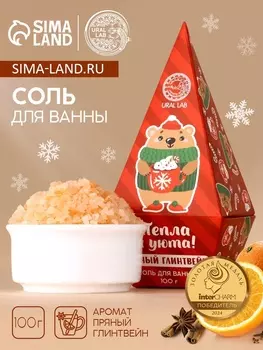 Соль для ванны URAL LAB «Тепла и уюта», 100 г, аромат пряного глинтвейна, Новый Год