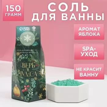 Соль для ванны «Верь в чудеса!», 150 г, аромат яблока, Чистое счастье