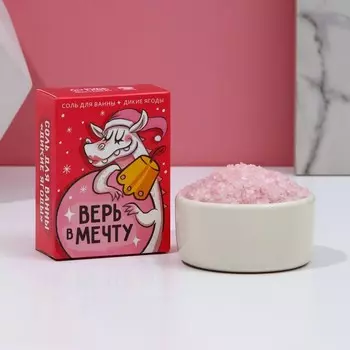 Соль для ванны «Верь в мечту!», 100 г, аромат диких ягод, ЧИСТОЕ СЧАСТЬЕ
