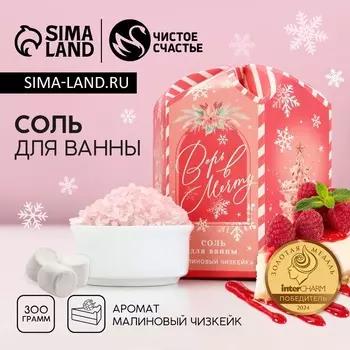 Соль для ванны «Верь в мечту!», 300 г, аромат малинового чизкейка, Чистое счастье