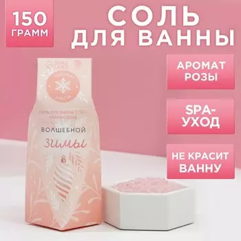 Соль для ванны «Волшебной зимы!», 150 г, аромат чайной розы, Чистое счастье
