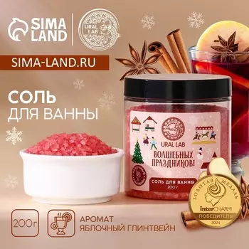 Соль для ванны URAL LAB «Волшебных праздников», 200 г, аромат яблочного глинтвейна, Новый Год
