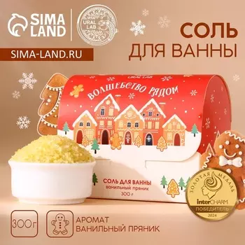 Соль для ванны URAL LAB «Волшебство рядом», 300 г, аромат ванильного пряника