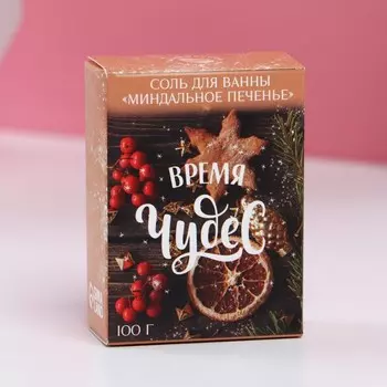 Соль для ванны «Время чудес!», 100 г, аромат миндального печенья, Чистое счастье