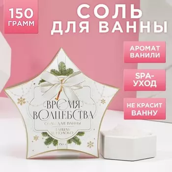 Соль для ванны «Время волшебства», 150 г, аромат ванили и молока, Чистое счастье