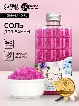 Соль для ванны во флаконе шоколад «Время для себя», аромат ванили, 360 г, Чистое счастье