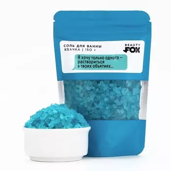 Соль для ванны «Я хочу только одного», 150 г, аромат жвачки, 18+, Beauty Fox