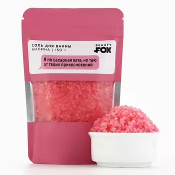 Соль для ванны "Я не сахарная вата, но таю от твоих прикосновений", 150 г, аромат малины, 18+, BEAUTY FOX