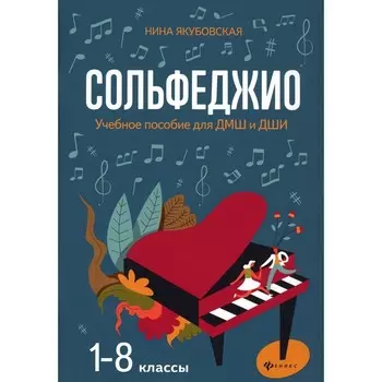Сольфеджио. 1-8 классы. Учебное пособие для ДМШ и ДШИ. 3-е издание. Якубовская Н.Л.