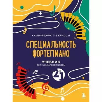 Сольфеджио и специальность фортепиано. 2 в 1. Учебник для музыкальной школы. 1-3 класс