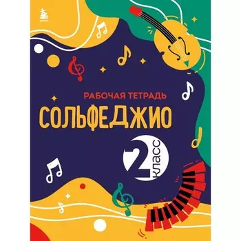 Сольфеджио. Рабочая тетрадь. 2 класс. Чирпан О.