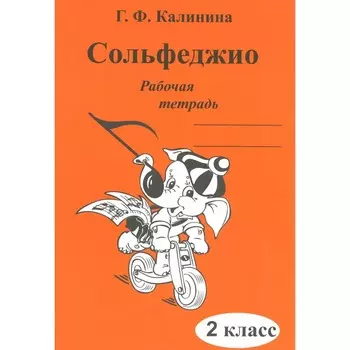 Сольфеджио. Рабочая тетрадь. 2 класс. Калинина Г.Ф.