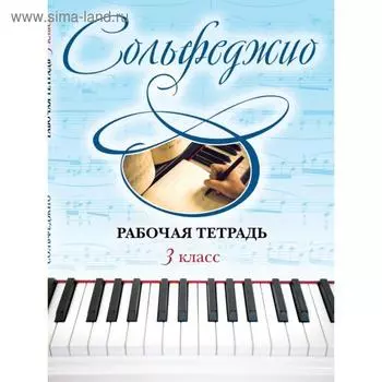 Сольфеджио. Рабочая тетрадь 3 класс. Чирпан Ольга