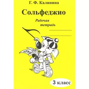 Сольфеджио. Рабочая тетрадь. 3 класс. Калинина Г.Ф.