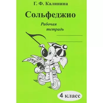 Сольфеджио. Рабочая тетрадь. 4 класс. Калинина Г.Ф.