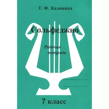 Сольфеджио. Рабочая тетрадь. 7 класс. Калинина Г.Ф.