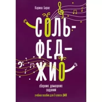 Сольфеджио: сборник домашних заданий: третий класс ДМШ. Барас К.В.