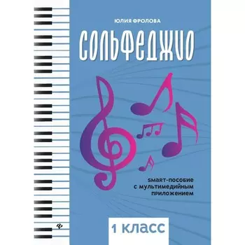 Сольфеджио. Smart-пособие с мультимедийным приложением. 1класс. Учебное пособие. 3-е издание. Фролова Ю.В.