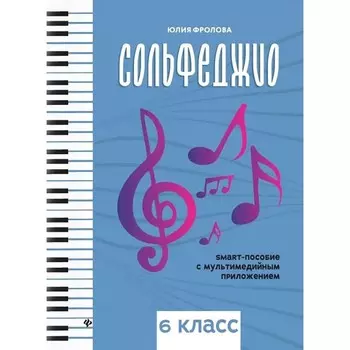 Сольфеджио. Smart-пособие с мультимедийным приложением. 6 класс. Фролова Ю.В.