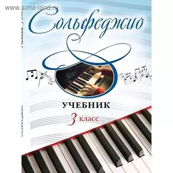 Сольфеджио. Учебник для 3 класса