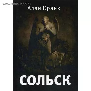 Сольск: фантастический роман. Кранк А.