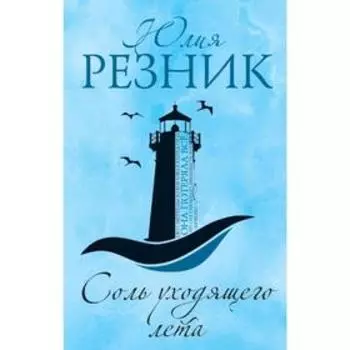 Соль уходящего лета