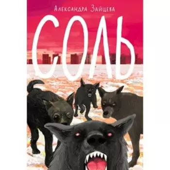 Соль. Зайцева А.