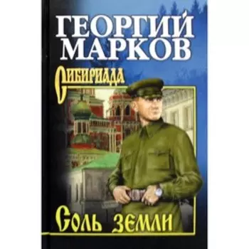 Соль земли. Марков Г.М.