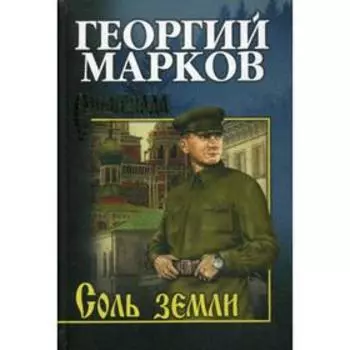 Соль земли: роман. Марков Г.М.